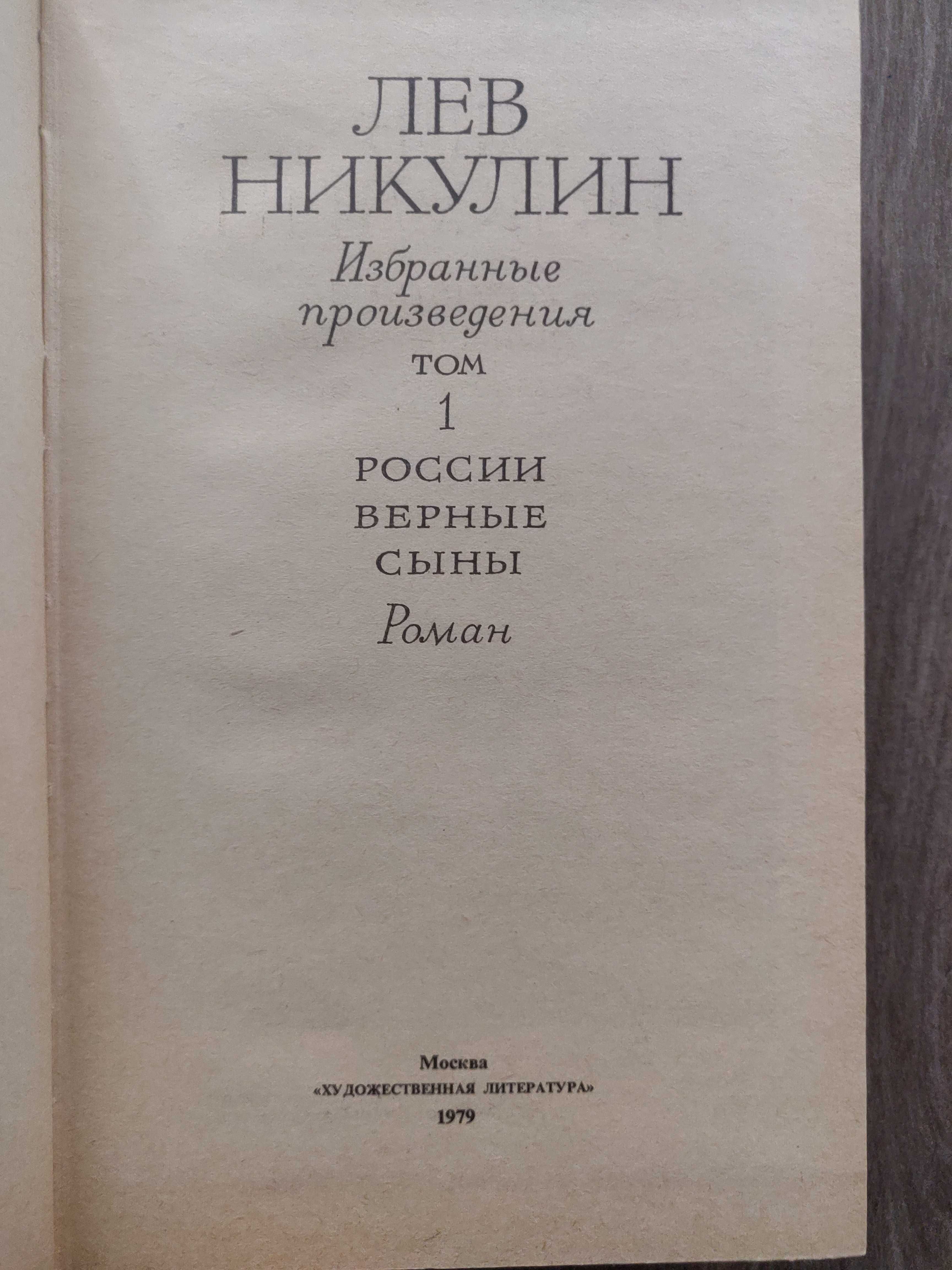 Лев Никулин.Избранные произведения в 2 томах 1979 г. идеальное сост-е