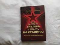 Кто заставил Гитлера напасть на Сталина? Н.Стариков