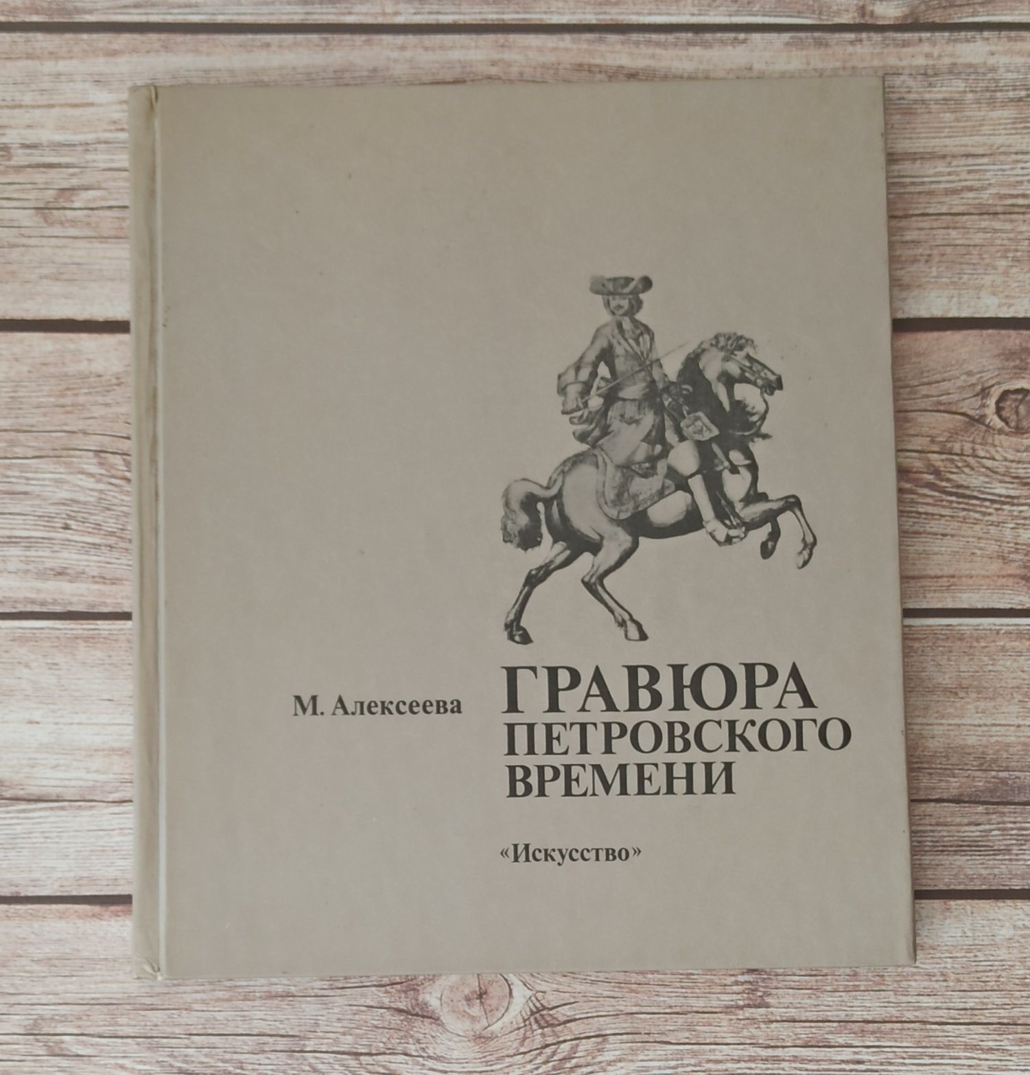 М. Алексеева "Гравюра петровского времени".