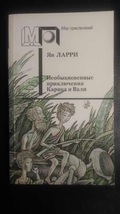 Книга Ян Ларри Необыкновенные приключения Карика и Вали Москва 1991г.