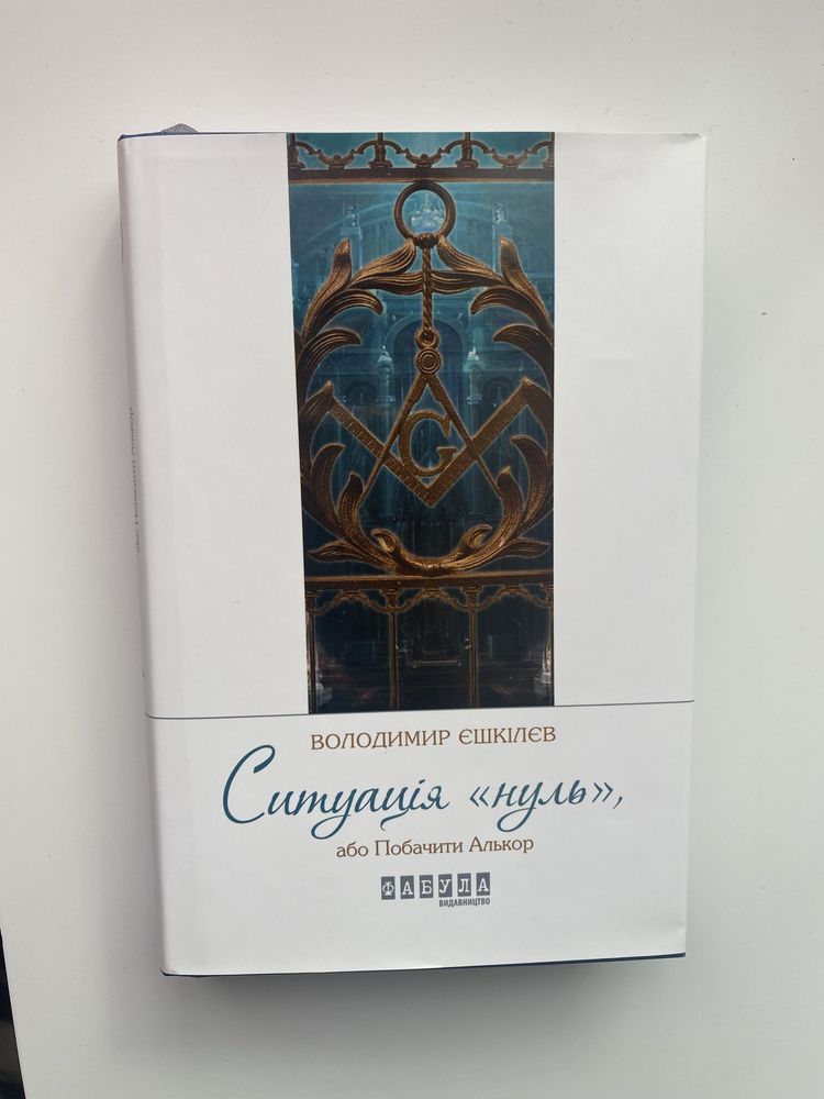 Ситуація «нуль». Володимир Єшкілєв