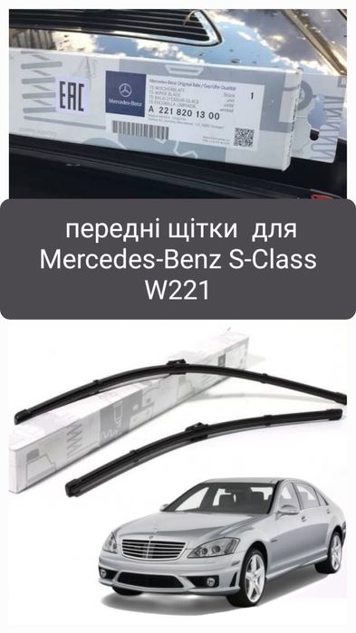 двірники Mercedes щітки склоочисника  S Class W221 оригінал
К