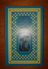 Українські народні казки. Скарбниця світової казки.