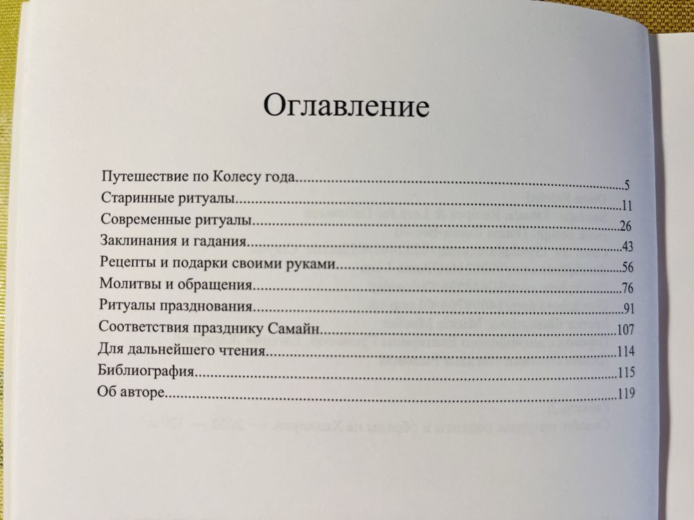 Самайн. Ритуалы, рецепты и обряды на Хеллоуин / Диана Райхель