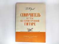 В. Юрьев Самоучитель игры на семиструнной гитаре. (1982 г.)