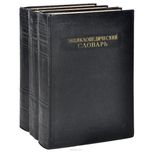 Энциклопедический словарь. 3 тома.