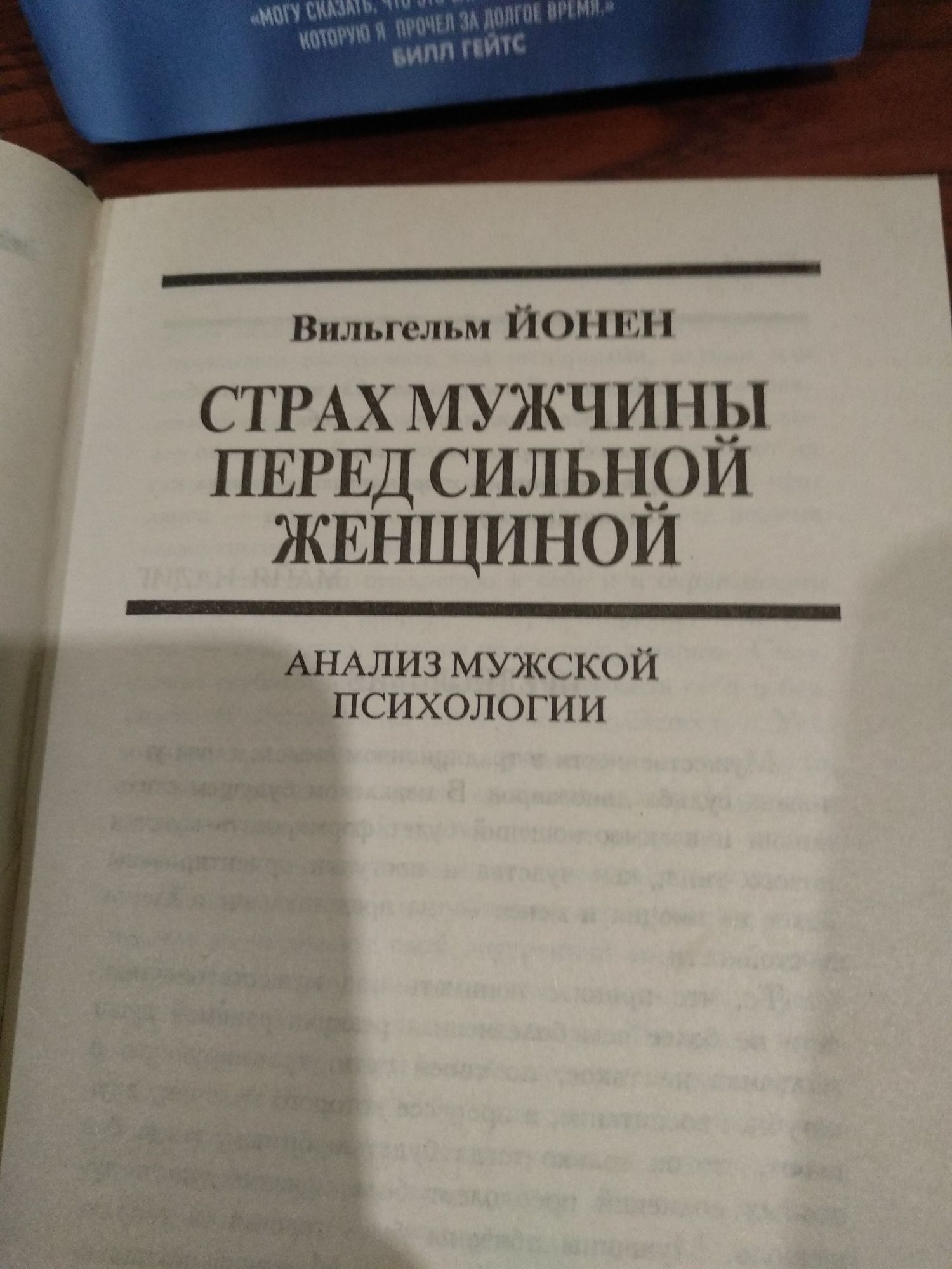 Вильгельм Йонен. Сильная женщина  и мужчины