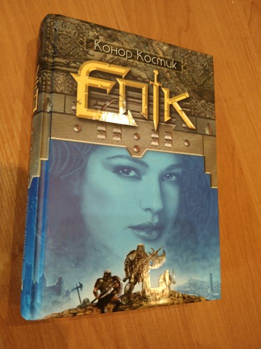 Книга Епік Кондор Костик