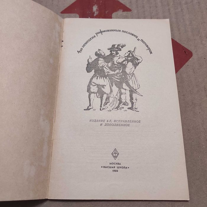400 немецких рифмованных пословиц и поговорок. Высш. школа, 1980. 48с.