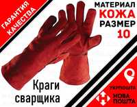 Перчатки Краги сварочные кожаные Польша ART. Master Reflex - Red