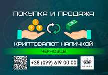 Покупка и продажа криптовалют, вывод в наличные $ € ₴ (Черновцы)