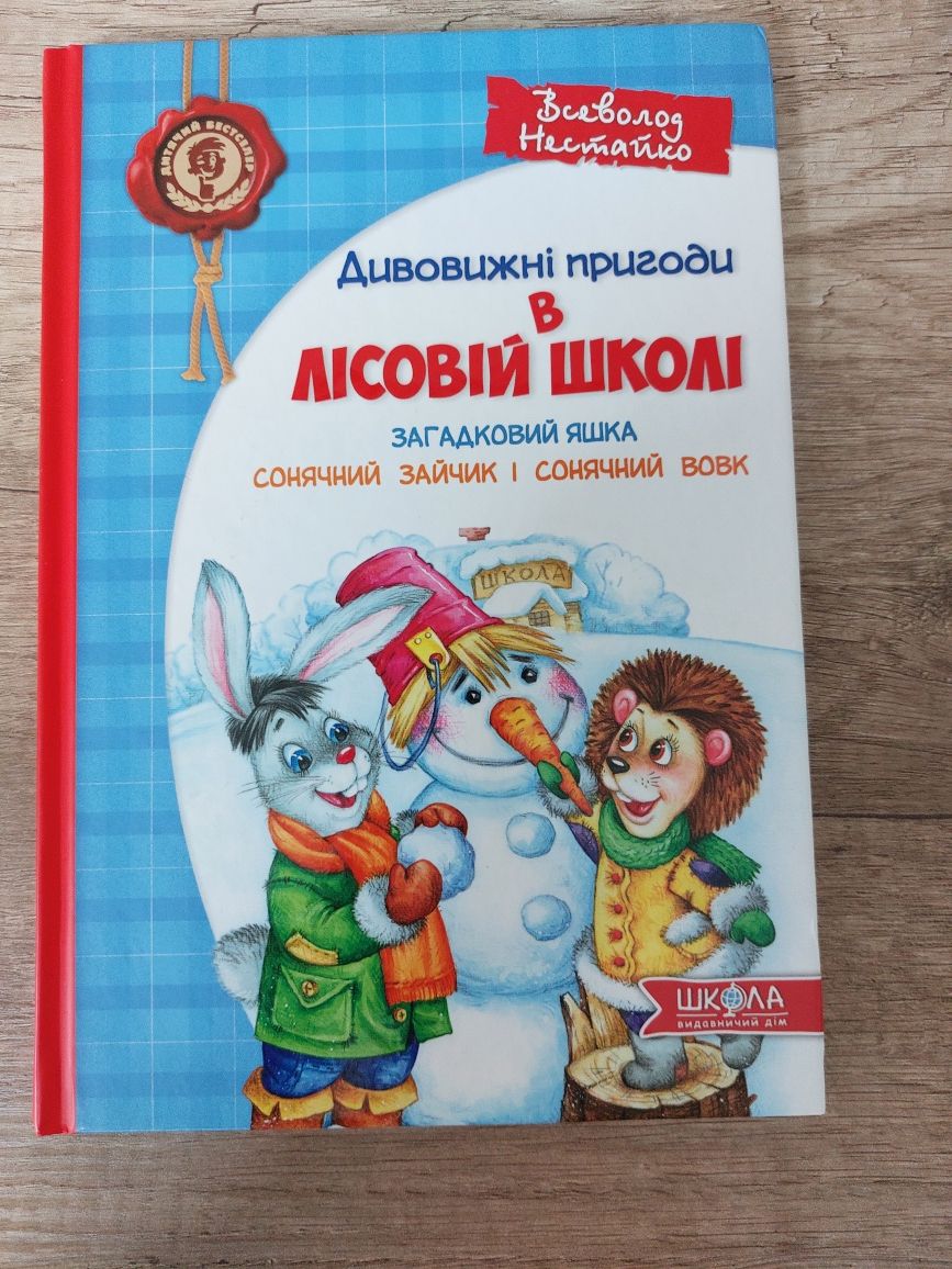 Пригоди в лісовій школі Загадковий Яшка