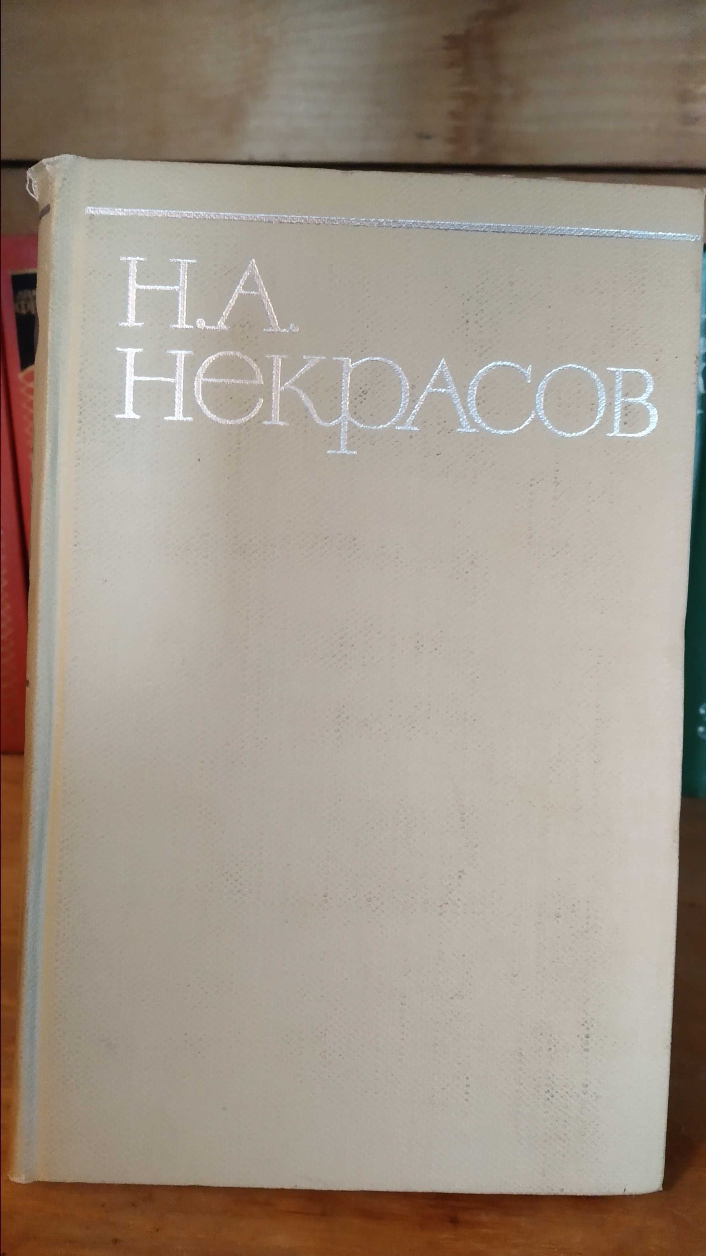 Н. А. Некрасов. Собрание сочинений в 4 томах (комплект из 4 книг) 1979