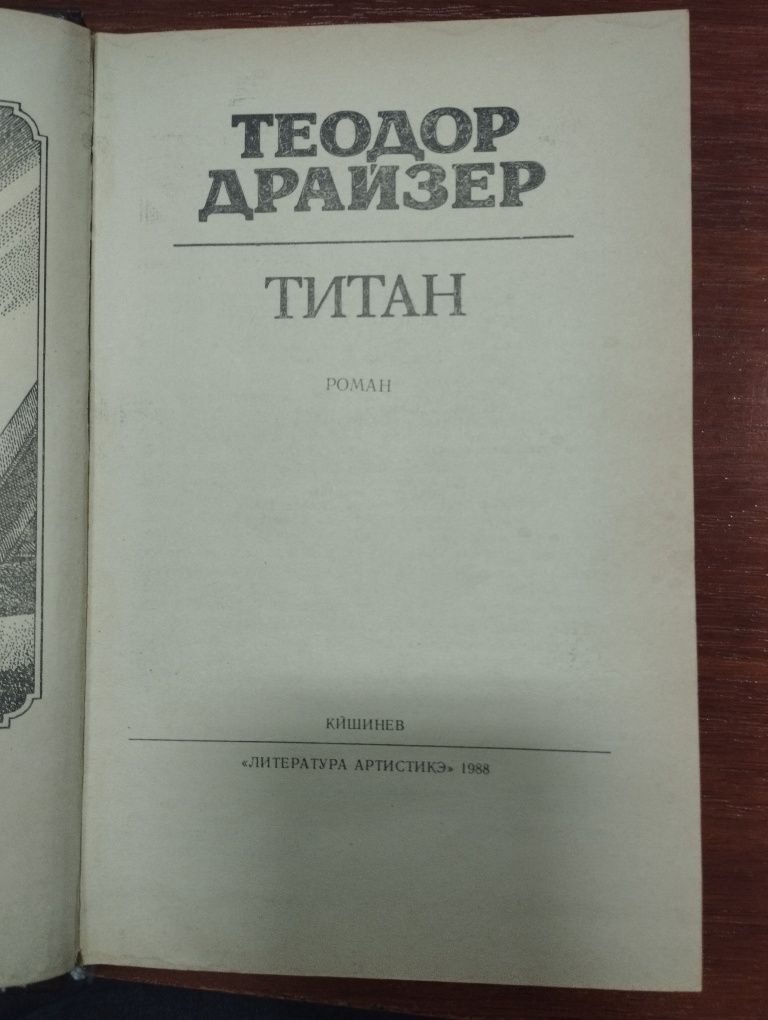 Продам книги Т. Драйзера "Фінансист" і "Титан"