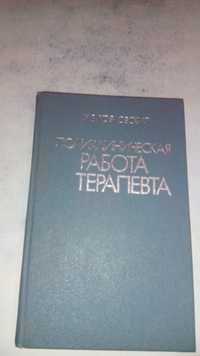 Работа терапевта 1987 год книга