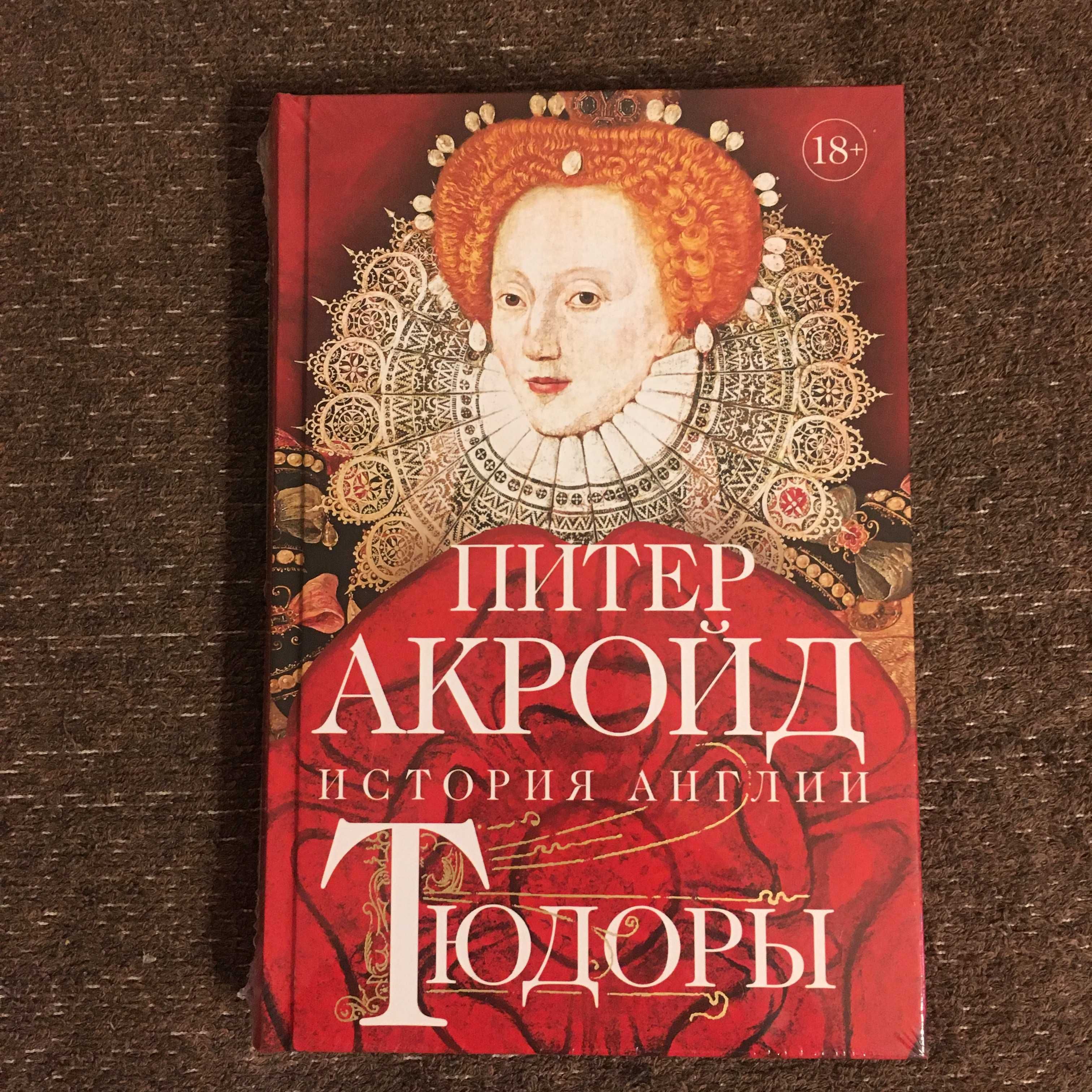 Питер Акройд - Тюдоры: От Генриха VIII до Елизаветы I (КоЛибри)