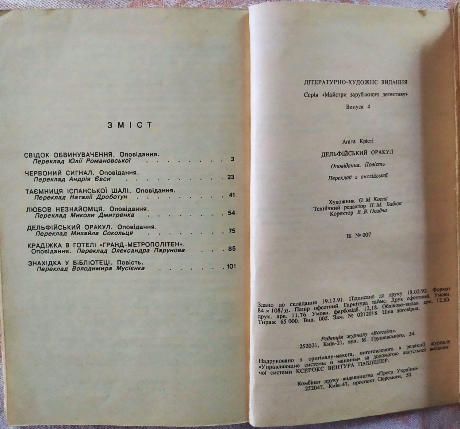 1992 Агата Кристі - Дельфійський оракул. Детективні оповідання.Повість