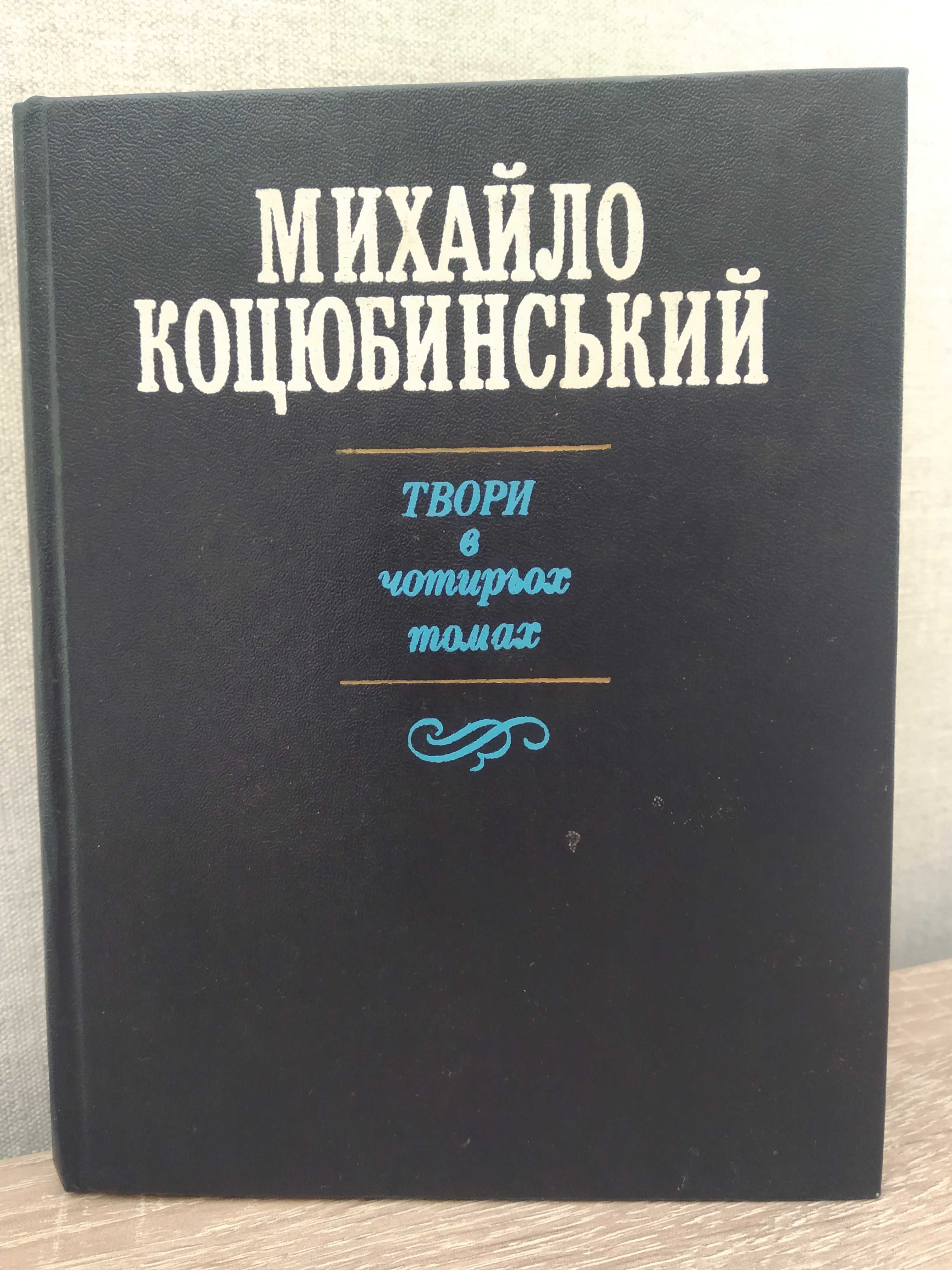 Михайло Коцюбинський. Статті та нариси. Вибрані листи.