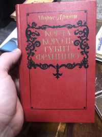 Продам книжку Когда король губит Францию Морис Дрюон