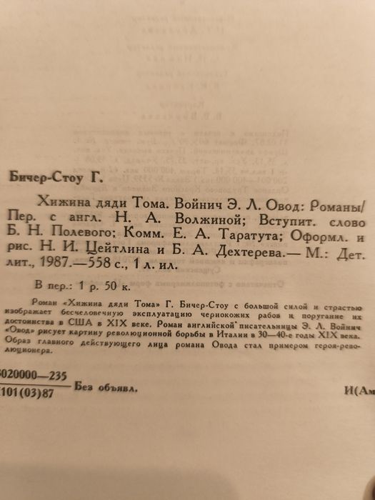 Книга,,Хіжина дяді Тома,, та ,,Овод,,