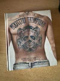 Книга Мистецтво татуювання