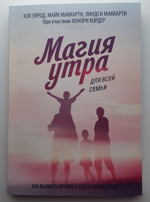 Хит продаж!!! Книга, которую знают все "Магия утра"