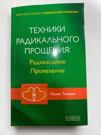 Книга «техники радикального прощения» новая