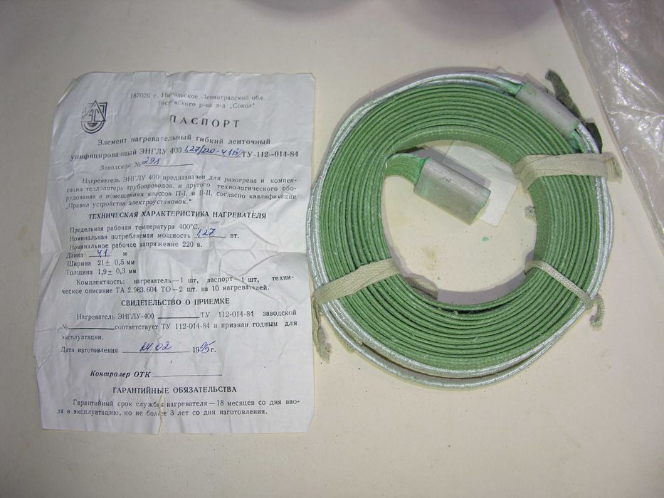 Нагревательная лента ЭНГЛУ-400-1,27кВт 220В 4,1м