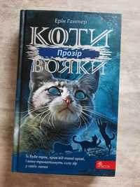 Продам книжки Коти-вояки.