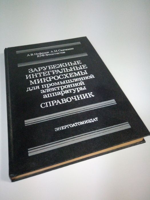 Зарубежные интегральные микросхемы Справочник