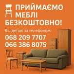 Безкоштовно приймаємо мебіль