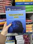 Тренировка ума Т. Вуджек