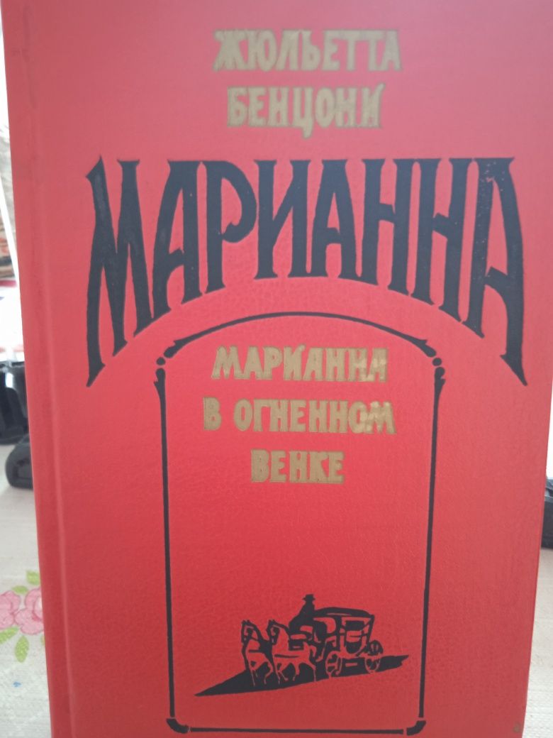 Трёх томник Марианна