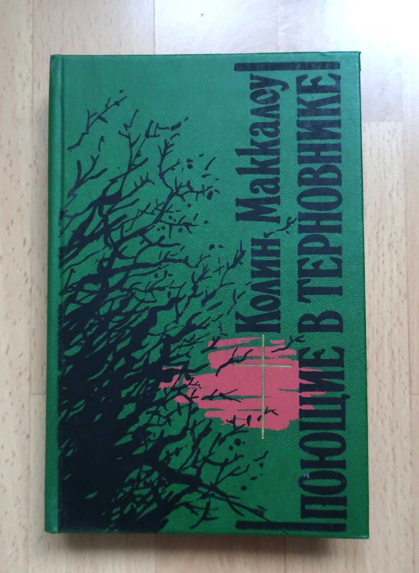 Поющие в терновнике.