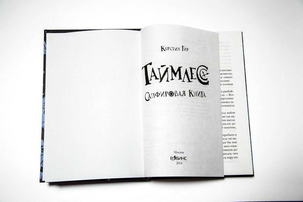 Таймлес. Рубиновая книга + Сапфировая книга. Керстин Гир