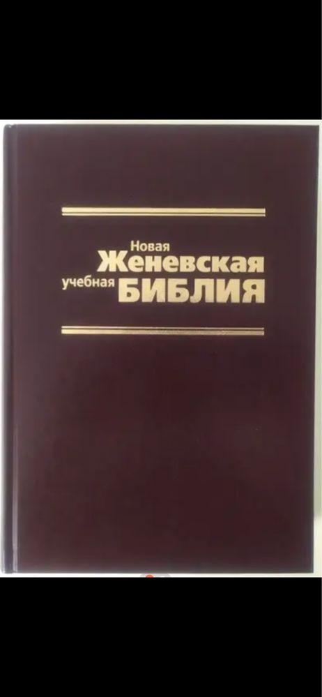 Женевська учбова біблія
