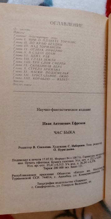 Иван Ефремов.Час Быка.