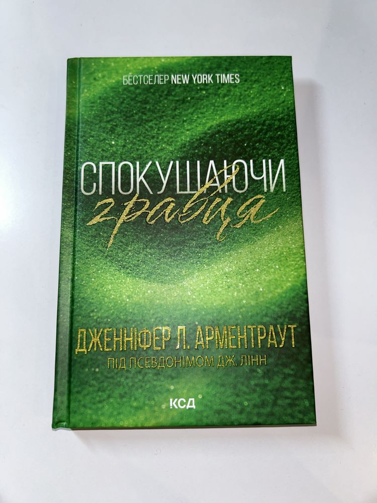 Продаю книгу « Спокушаючи гравця» Дженніфер Арментраут