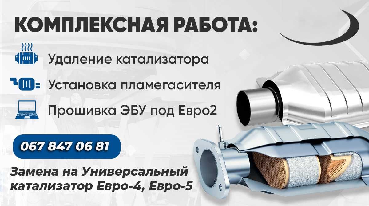 Удалить Катализатор Прошивка Евро2 Стейдж1 Чип Тюнинг DPF Adblue ЕГР