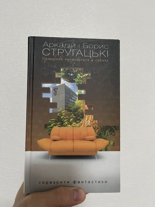 Понеділок починається в суботу Аркадій і Борис Стругацькі