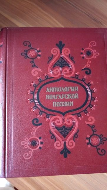 Уникальное издание "Антология болгарской поэзии"