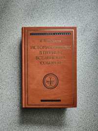 История Церкви в период Вселенских Соборов. Болотов В. В.