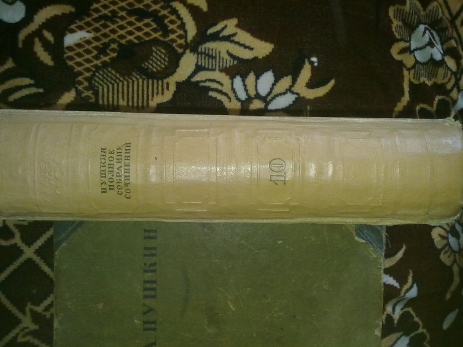 Пушкин 10-й том 1937г, юбилейное 100-летнее издание АН СССР