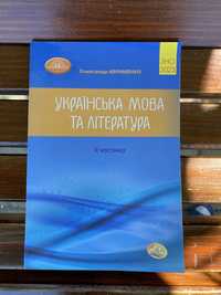 Українська мова та література || частина(2023)