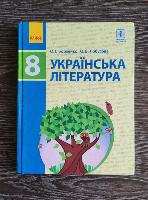 Підручник Українська мова 6, 8 клас, Українська література 8