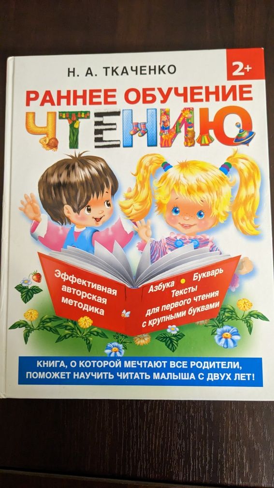 Раннее обучение чтению Н.А.Ткаченко (от 2 лет)