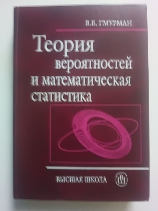 Теория вероятностей и математическая статистика (издание девятое) 2003