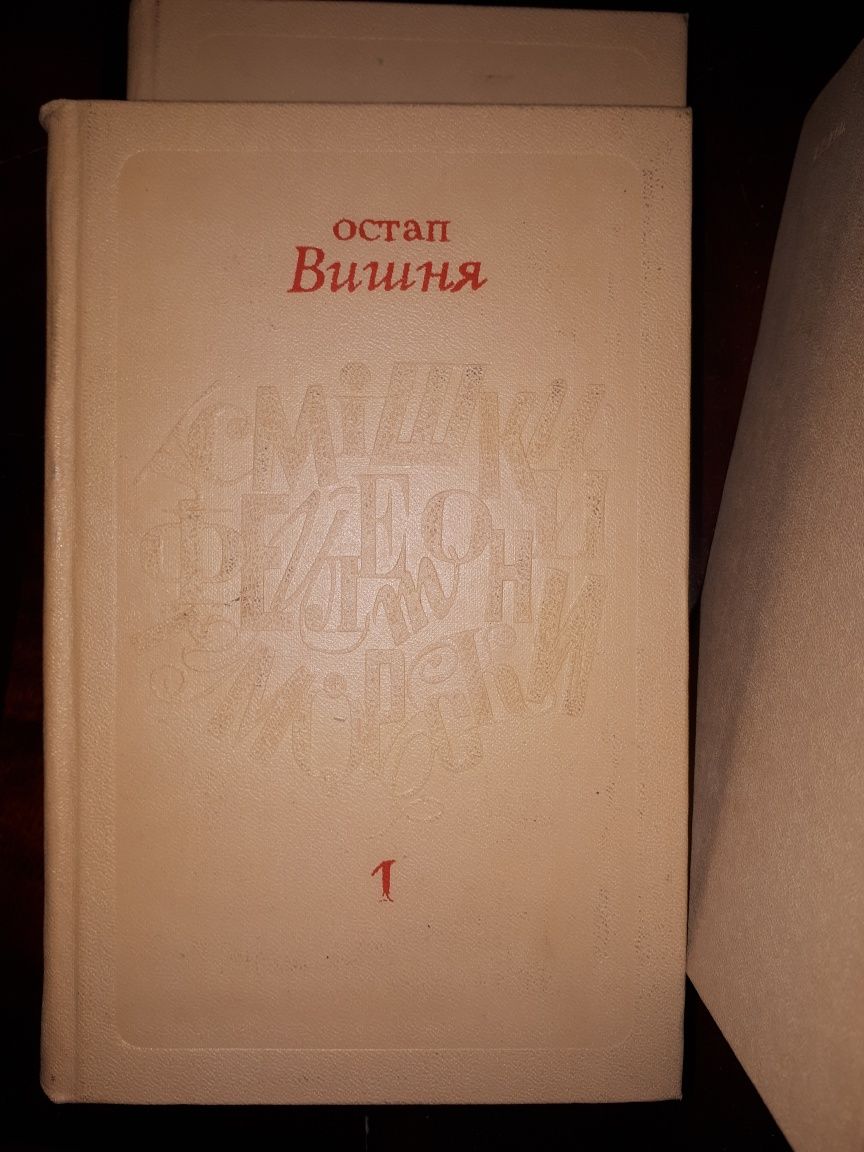 Oстап Bишня 
Усмішки, фейлeтони, гумоpeски в 5 томах