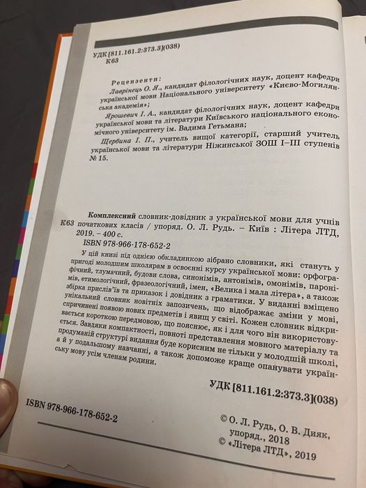 комплексний словник довідник з української мови для учнів поч. кл.