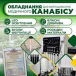 обладнання для вирощування медичного канабісу LED світильники